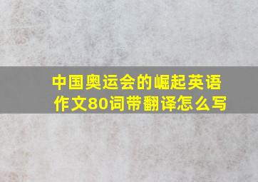 中国奥运会的崛起英语作文80词带翻译怎么写