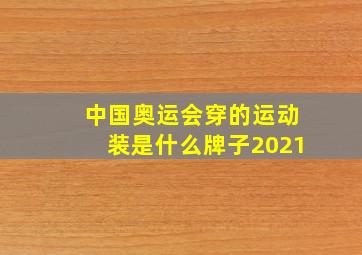 中国奥运会穿的运动装是什么牌子2021