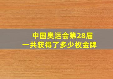 中国奥运会第28届一共获得了多少枚金牌