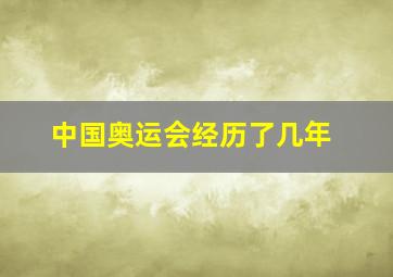 中国奥运会经历了几年