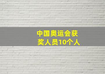 中国奥运会获奖人员10个人