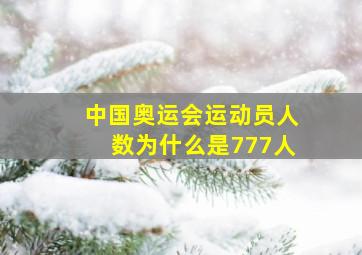 中国奥运会运动员人数为什么是777人