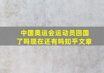 中国奥运会运动员回国了吗现在还有吗知乎文章