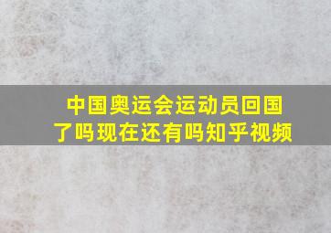 中国奥运会运动员回国了吗现在还有吗知乎视频