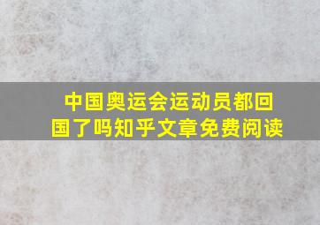 中国奥运会运动员都回国了吗知乎文章免费阅读