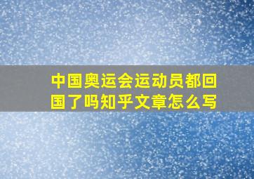 中国奥运会运动员都回国了吗知乎文章怎么写