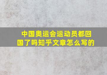 中国奥运会运动员都回国了吗知乎文章怎么写的