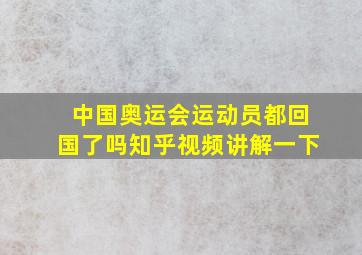 中国奥运会运动员都回国了吗知乎视频讲解一下