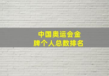 中国奥运会金牌个人总数排名