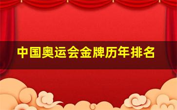 中国奥运会金牌历年排名