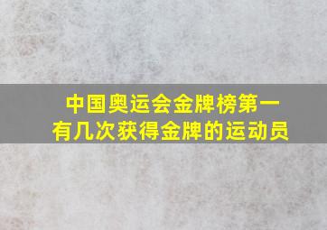 中国奥运会金牌榜第一有几次获得金牌的运动员