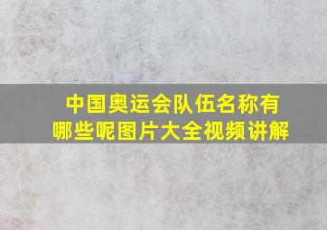 中国奥运会队伍名称有哪些呢图片大全视频讲解