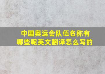 中国奥运会队伍名称有哪些呢英文翻译怎么写的