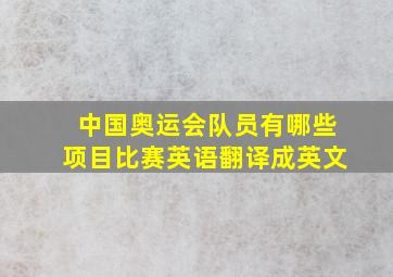 中国奥运会队员有哪些项目比赛英语翻译成英文