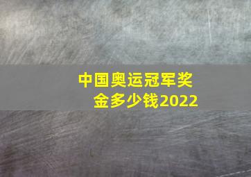 中国奥运冠军奖金多少钱2022