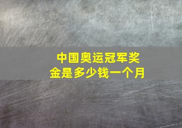 中国奥运冠军奖金是多少钱一个月