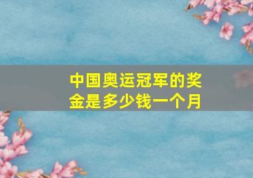 中国奥运冠军的奖金是多少钱一个月