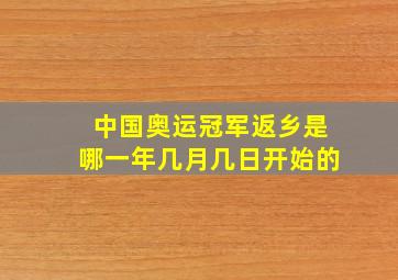 中国奥运冠军返乡是哪一年几月几日开始的