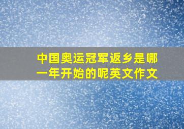 中国奥运冠军返乡是哪一年开始的呢英文作文