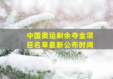 中国奥运剩余夺金项目名单最新公布时间