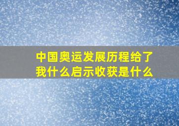 中国奥运发展历程给了我什么启示收获是什么