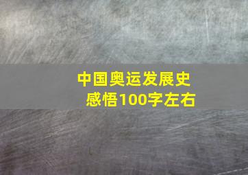 中国奥运发展史感悟100字左右