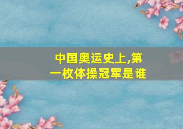 中国奥运史上,第一枚体操冠军是谁