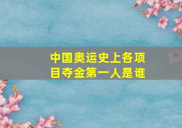 中国奥运史上各项目夺金第一人是谁