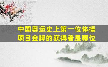 中国奥运史上第一位体操项目金牌的获得者是哪位