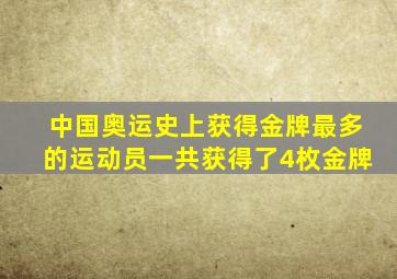 中国奥运史上获得金牌最多的运动员一共获得了4枚金牌