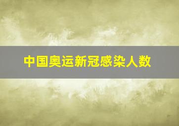 中国奥运新冠感染人数