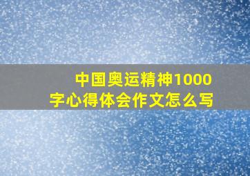 中国奥运精神1000字心得体会作文怎么写