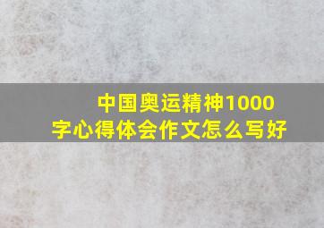 中国奥运精神1000字心得体会作文怎么写好