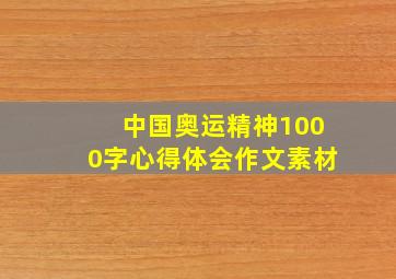 中国奥运精神1000字心得体会作文素材