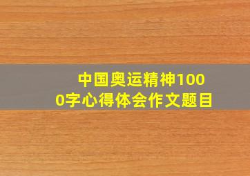 中国奥运精神1000字心得体会作文题目