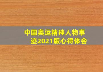 中国奥运精神人物事迹2021版心得体会