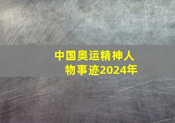 中国奥运精神人物事迹2024年