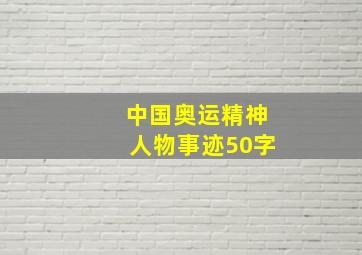 中国奥运精神人物事迹50字