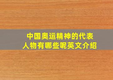 中国奥运精神的代表人物有哪些呢英文介绍