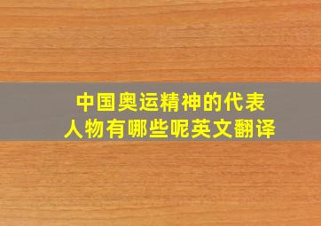 中国奥运精神的代表人物有哪些呢英文翻译