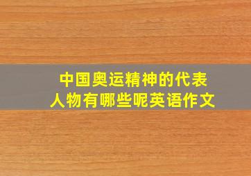 中国奥运精神的代表人物有哪些呢英语作文