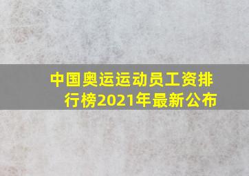 中国奥运运动员工资排行榜2021年最新公布