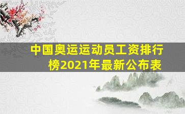 中国奥运运动员工资排行榜2021年最新公布表