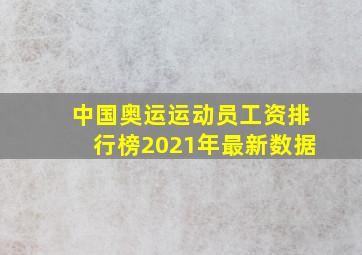 中国奥运运动员工资排行榜2021年最新数据