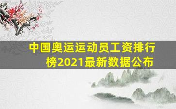 中国奥运运动员工资排行榜2021最新数据公布