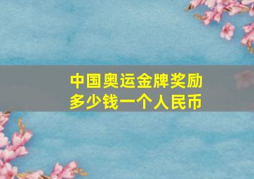 中国奥运金牌奖励多少钱一个人民币