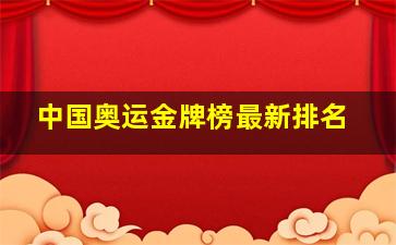 中国奥运金牌榜最新排名