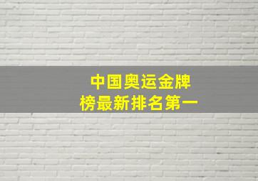 中国奥运金牌榜最新排名第一