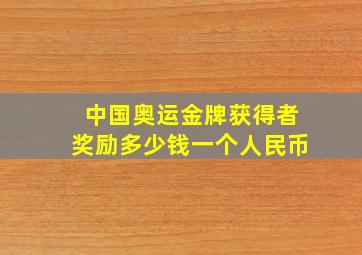 中国奥运金牌获得者奖励多少钱一个人民币