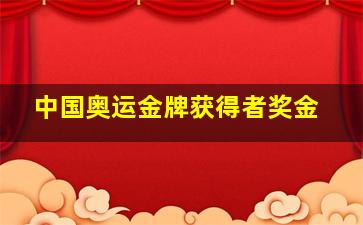 中国奥运金牌获得者奖金